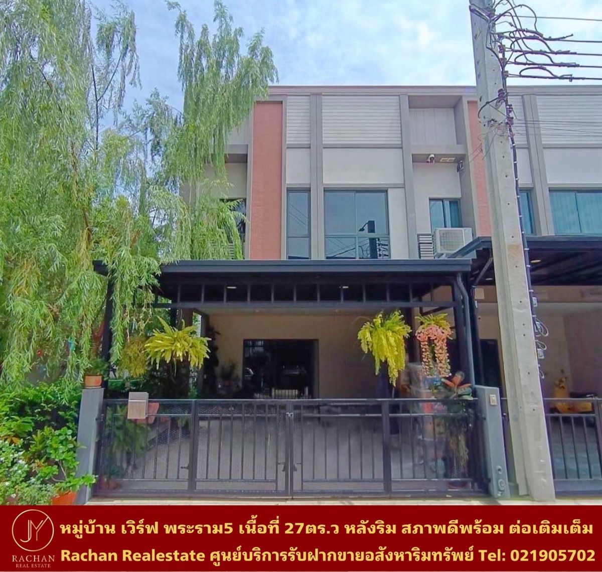ขายทาวน์โฮมพระราม 5 ราชพฤกษ์ บางกรวย : ขายด่วน ทาวน์โฮม 2 ชั้น หมู่บ้าน เวิร์ฟ พระราม 5 หลังริม เนื้อที่ 27 ตารางวา พื้นที่ใช้สอย 130 ตารางเมตร 3ห้องนอน 3ห้องน้ำ 1ห้องครัว 1ห้องนั่งเล่น/รับแขก 2ที่จอดรถ แอร์ 2เครื่อง หน้าบ้านหันทิศตะวันออกเฉียงเหนือ ค่าส่วนกลาง 75บาท/ตร.ว บ้านสวยสภาพดี