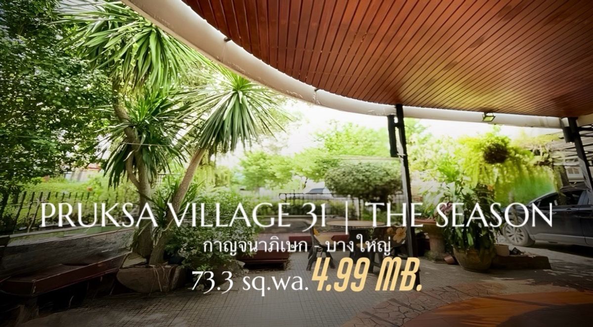 ขายบ้านนนทบุรี บางใหญ่ บางบัวทอง : บ้านเดี่ยวแปลงใหญ่ หลังมุมตำแหน่งดีมาก ใกล้สวนส่วนกลาง หน้าบ้านไม่มีใครบัง