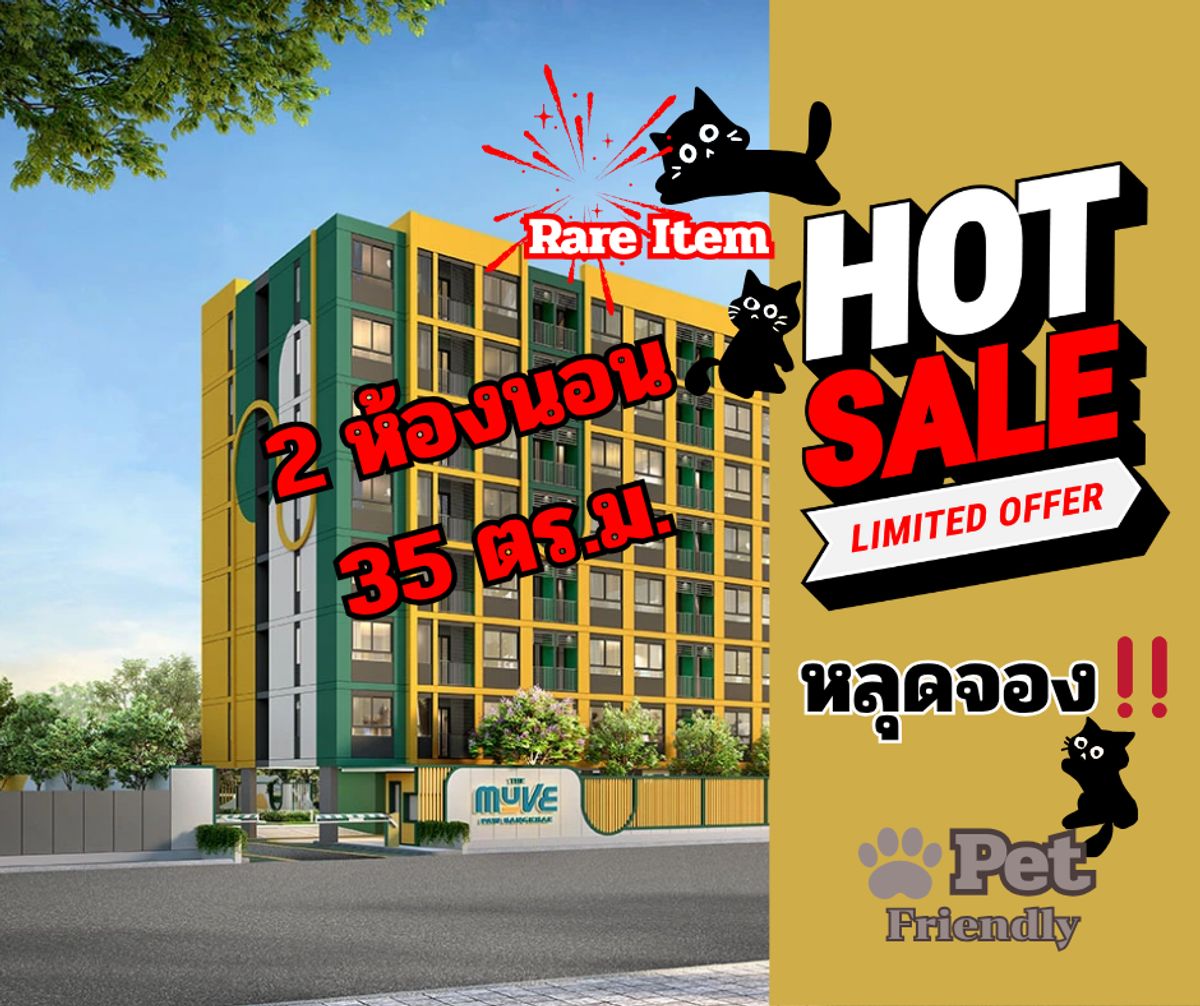 ขายคอนโดบางแค เพชรเกษม : RARE ITEM หลุดจอง‼️ 2 ห้องนอน ขนาด 35 ตร.ม.💥 The Muve Paw บางแค