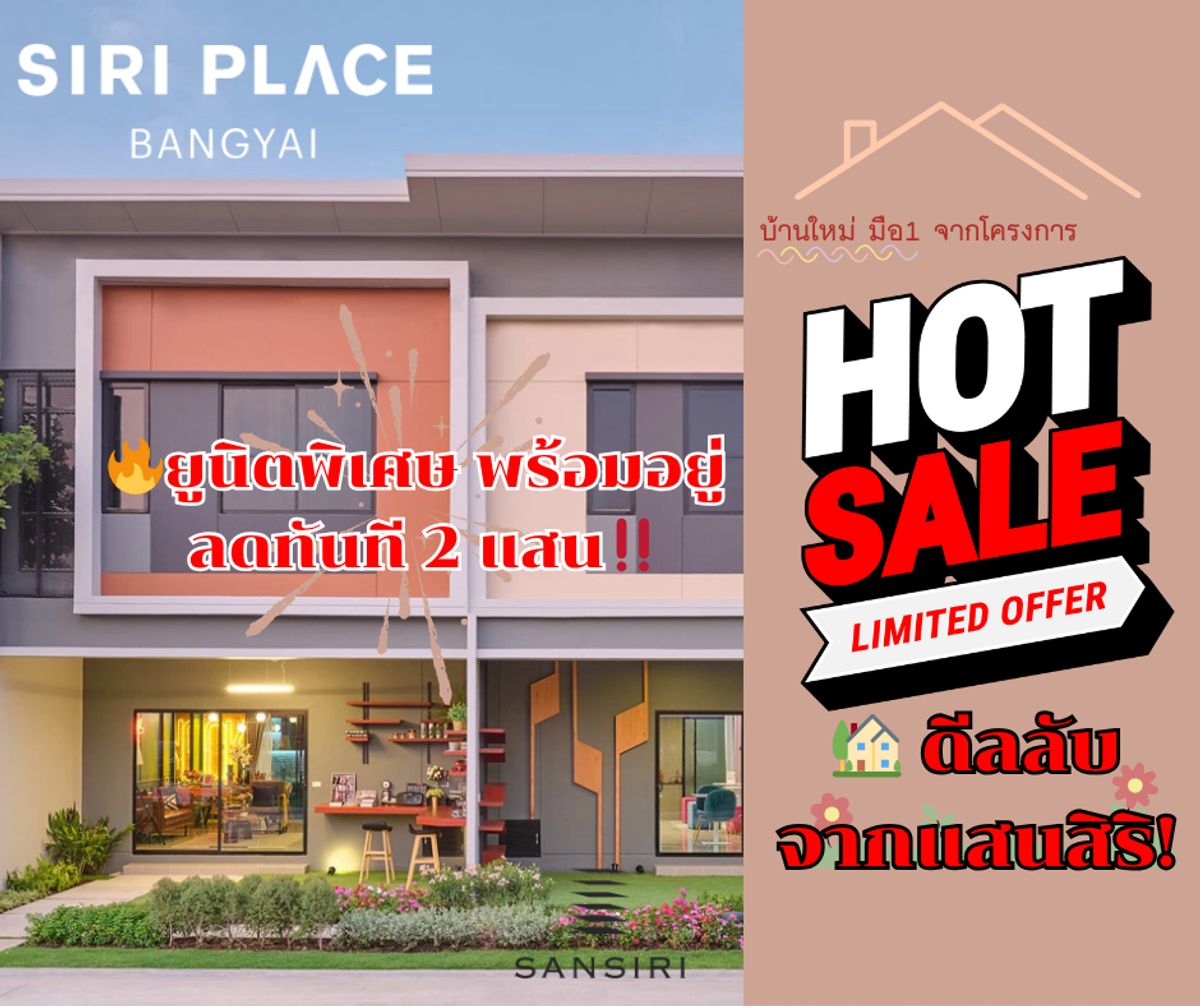 ขายนนทบุรี บางใหญ่ บางบัวทอง :  ดีลลับจากแสนสิริ! 🏡 Siri Place บางใหญ่ ทาวน์โฮม ยูนิตพิเศษ พร้อมอยู่ ลดทันที 2 แสน