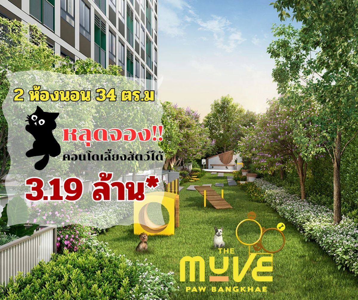 ขายคอนโดบางแค เพชรเกษม : RARE ITEM หลุดจอง‼️ 2 ห้องนอน ขนาด 35 ตร.ม.💥 The Muve Paw บางแค