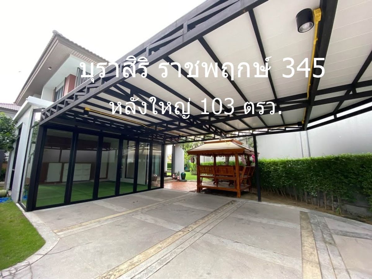 ให้เช่าบ้านพระราม 5 ราชพฤกษ์ บางกรวย : *หลังมุม* เลี้ยงสัตว์ได้*ให้เช่า บ้านเดี่ยวหลังใหญ่ *เนื้อที่ 103 ตรว.*เฟอร์นิเจอร์ครบ พร้อมอยู่*