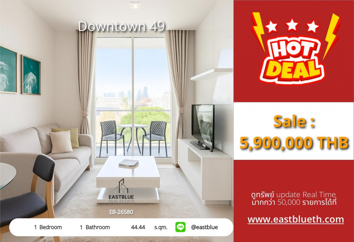 ขายคอนโดสุขุมวิท อโศก ทองหล่อ : ราคาจริงรวมค่าใช้จ่ายแล้วสุดคุ้ม! คอนโด Downtown 49 ใจกลางพร้อมพงษ์ 1 นอน 5.9 ลบ. ใกล้ BTS, ห้างดัง และสิ่งอำนวยความสะดวกครบครัน!