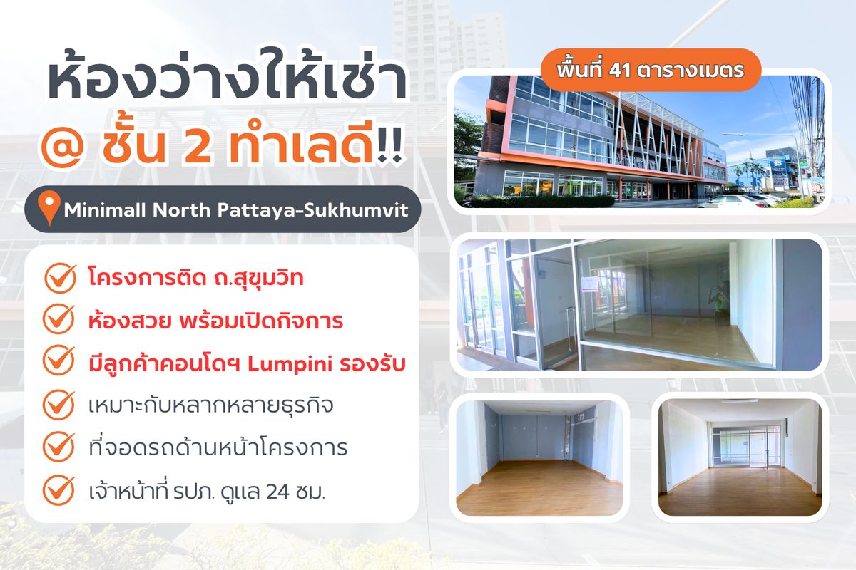 ให้เช่าสำนักงานพัทยา บางแสน ชลบุรี สัตหีบ : ให้เช่าพื้นที่ชั้น 2 ทำออฟฟิศ 📍 หน้าคอนโด 𝗟𝘂𝗺𝗽𝗶𝗻𝗶 พัทยาเหนือ-สุขุมวิท 