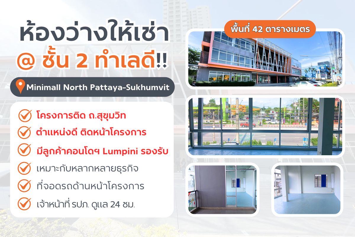 ให้เช่าร้านค้า/ตลาดนัดพัทยา บางแสน ชลบุรี สัตหีบ :  ให้เช่าพื้นที่หน้าคอนโด📍𝗟𝘂𝗺𝗽𝗶𝗻𝗶 พัทยาเหนือ-สุขุมวิท
