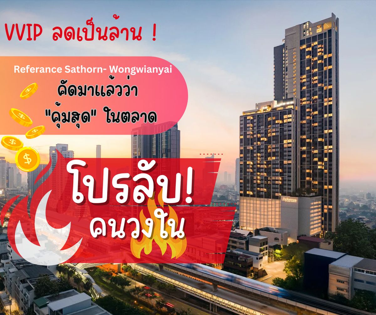 ขายคอนโดวงเวียนใหญ่ เจริญนคร : 🔥โปรลับคนวงใน🔥Reference Sathorn Wongwianyai คอนโดใกล้ BTSวงเวียนใหญ่  ❤️VVIP ลดเป็นล้าน❤️