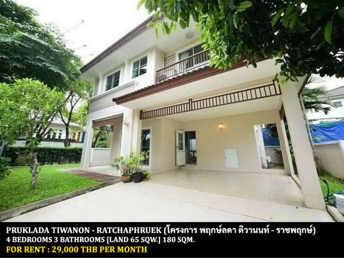 ให้เช่าบ้านพระราม 5 ราชพฤกษ์ บางกรวย : [ให้เช่า] หมู่บ้าน พฤกษ์ลดา ติวานนท์ - ราชพฤกษ์ / 4 ห้องนอน 3 ห้องน้ำ / 65 ตรว. 180 ตรม. **29,000** บ้านเดี่ยวแปลงหน้าสวน บ้านสภาพดี มีเฟอร์นิเจอร์บางส่วน เดินทางสะดวก หมู่บ้านติดถนนใหญ่ 345 ใกล้ ร.ร.สารสาสน์วิเทศน์ราชพฤกษ์