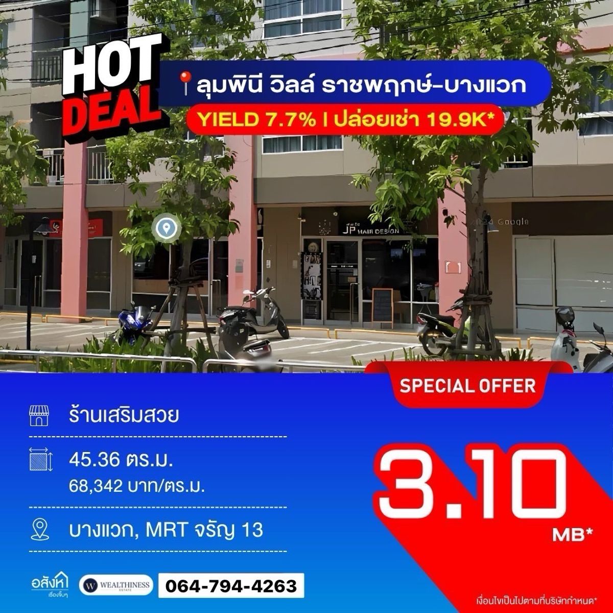 ขายร้านค้า/ตลาดนัดปิ่นเกล้า จรัญสนิทวงศ์ : 🔥ขายShopใต้คอนโดลุมพินี วิลล์ ราชพฤกษ์-บางแวก ขายพร้อมผู้เช่า Yeid7.7% 📲 𝟎𝟔𝟒-𝟕𝟗𝟒𝟒𝟐𝟔𝟑(คุณน้ำ) 