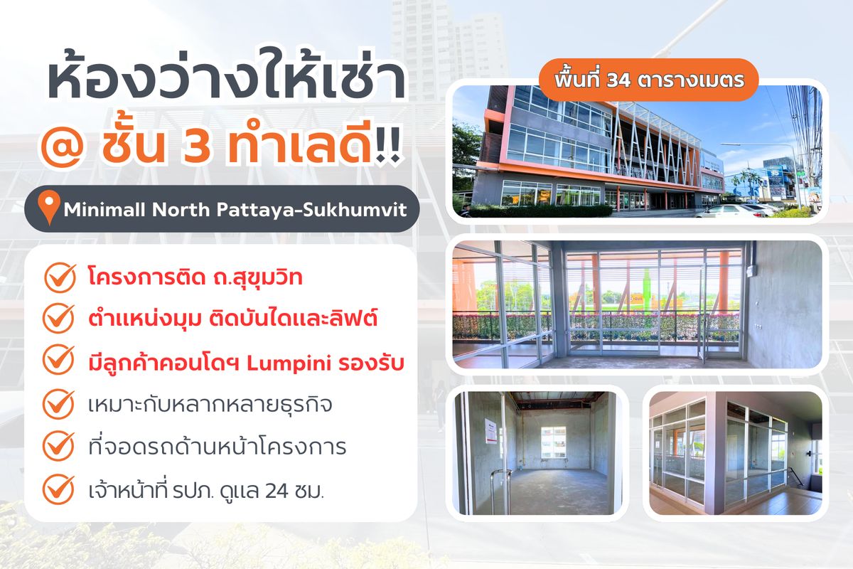 ให้เช่าร้านค้า/ตลาดนัดพัทยา บางแสน ชลบุรี สัตหีบ : ให้เช่าพื้นที่ชั้น 3 ขนาดกำลังดี 📍 หน้าคอนโด 𝗟𝘂𝗺𝗽𝗶𝗻𝗶 พัทยาเหนือ-สุขุมวิท 