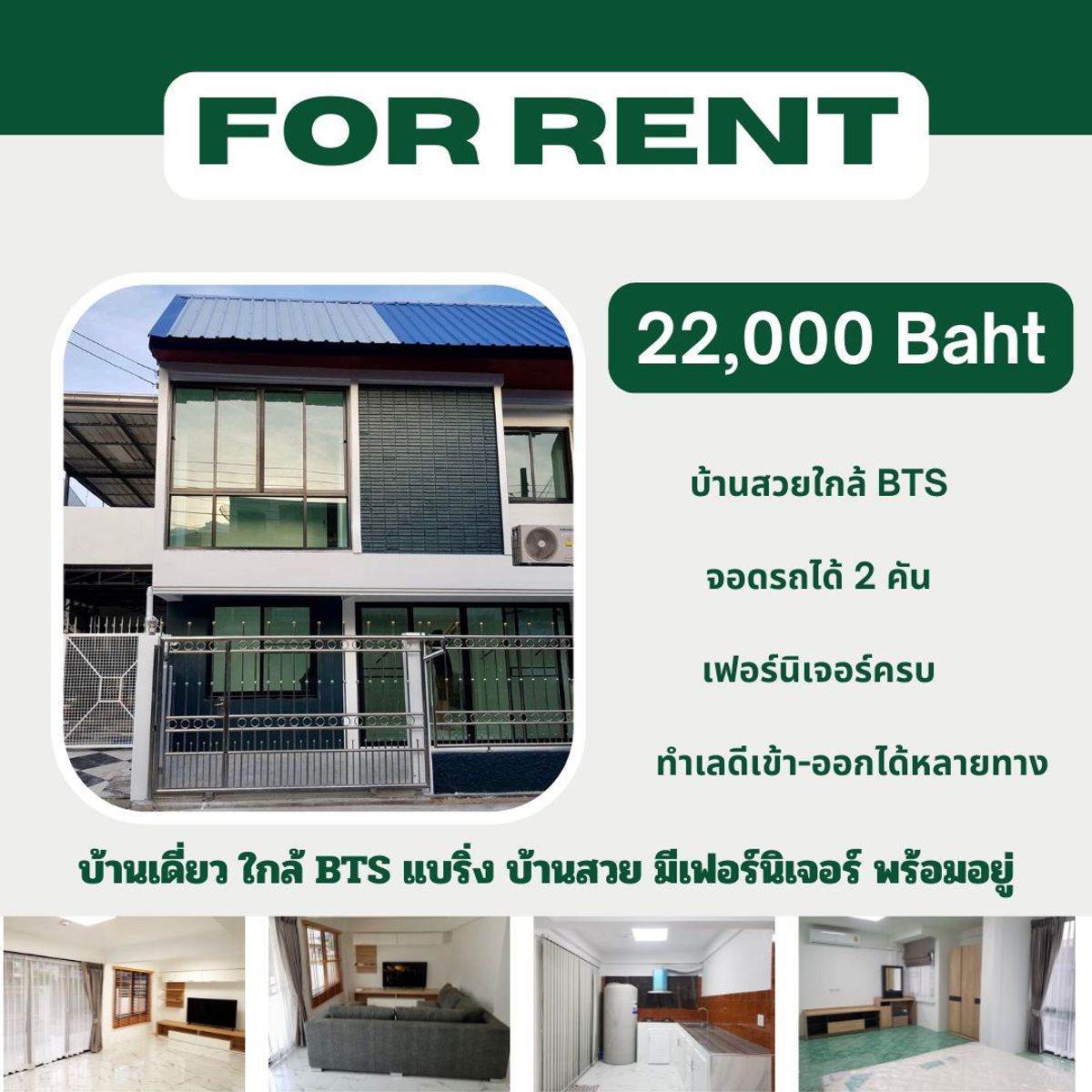 ให้เช่าบ้านบางนา แบริ่ง ลาซาล : ให้เช่า บ้านเดี่ยว 2 ชั้น ใกล้ BTS แบริ่ง บ้านสวยสภาพดี มีเฟอร์นิเจอร์พร้อมอยู่ ราคา 22,000 บาท