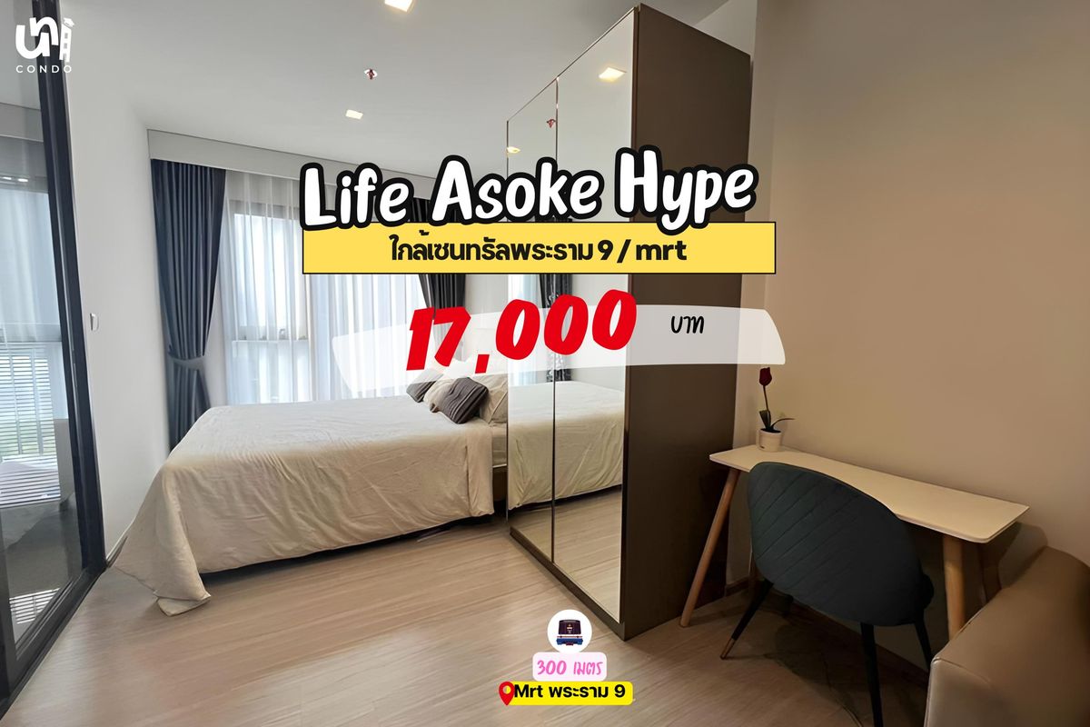 ให้เช่าคอนโดพระราม 9 เพชรบุรีตัดใหม่ RCA : 🎓🎓 Life Asoke Hype ห้องแต่งสวย โปร่งโล่งสุดๆ