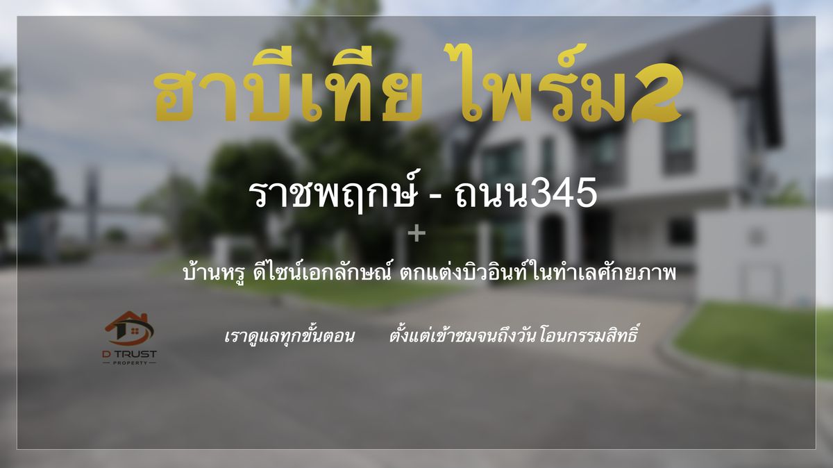 ขายบ้านแจ้งวัฒนะ เมืองทอง : ขายบ้านเดี่ยวหรู ฮาบีเทีย ไพร์ม2 (Habitia Prime2)  บ้านใหม่ตกแต่งพรีเมียม ติดถนนใหญ่ ทำเลทอง ราชพฤกษ์–ถนน345     