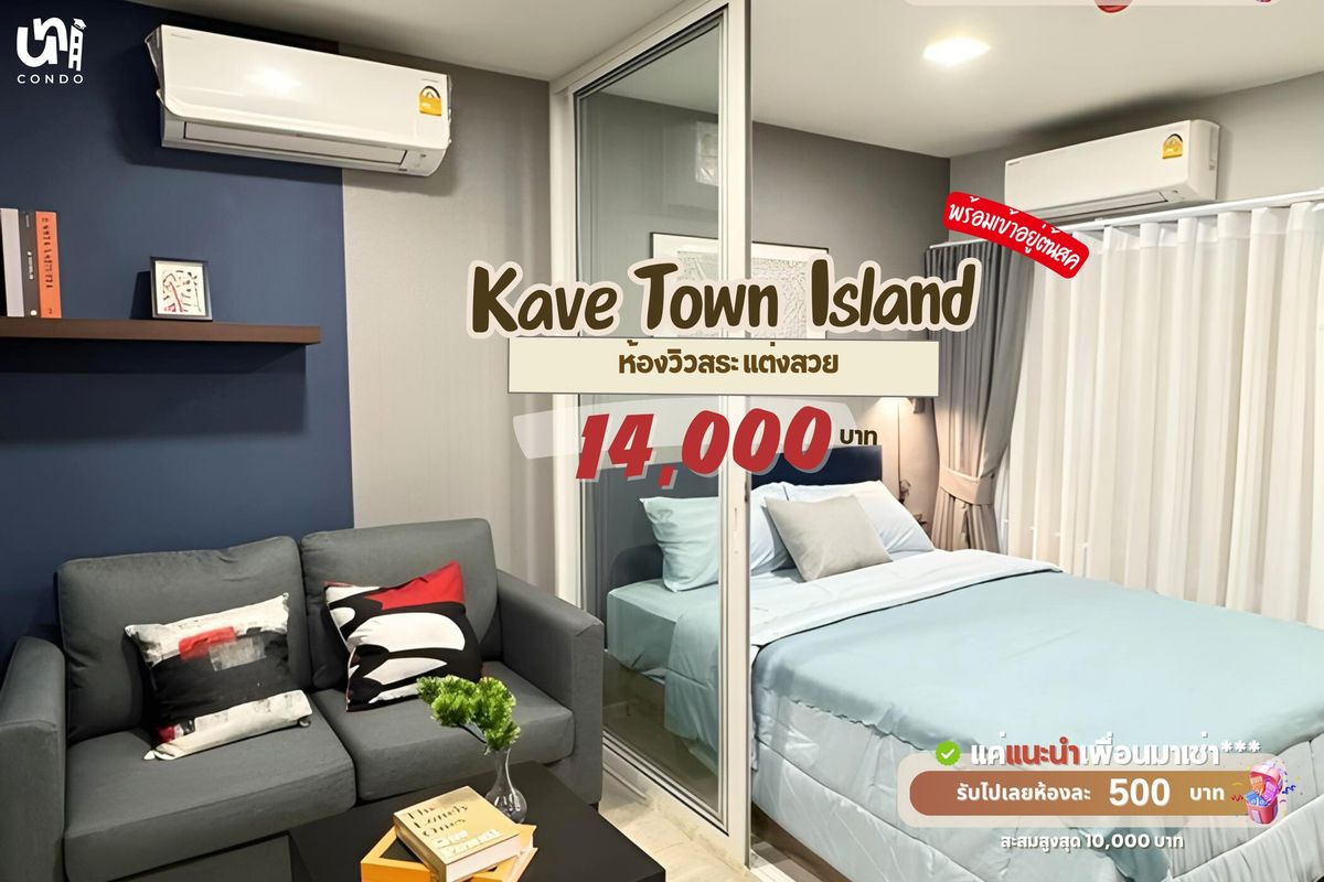 ให้เช่าคอนโดปทุมธานี รังสิต ธรรมศาสตร์ : 🎓🎓 Kave Town Island ห้องวิวสระแต่งสวยพร้อม รีบจองเลย