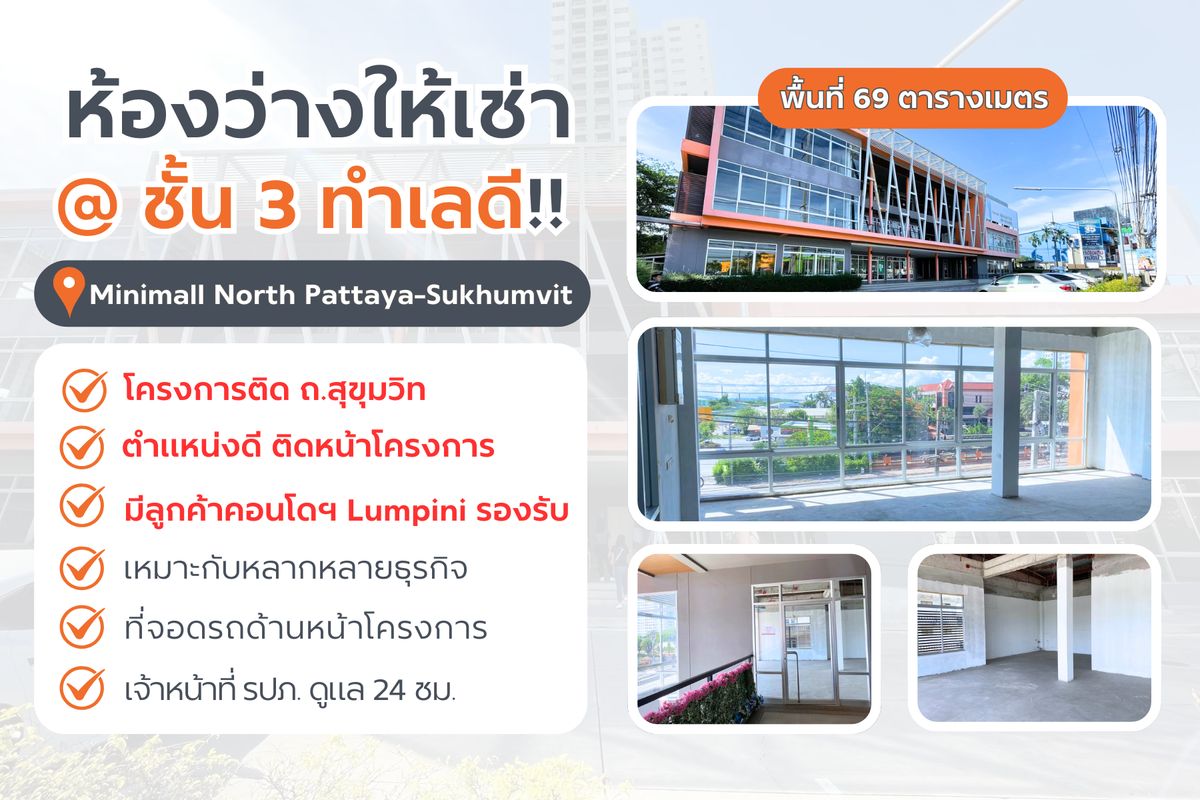 ให้เช่าร้านค้า/ตลาดนัดพัทยา บางแสน ชลบุรี สัตหีบ : ให้เช่าพื้นที่ชั้น 3 📍หน้าคอนโด 𝗟𝘂𝗺𝗽𝗶𝗻𝗶 พัทยาเหนือ-สุขุมวิท 