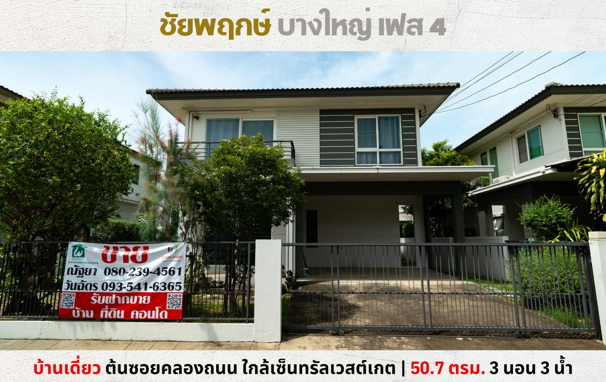 ขายบ้านนนทบุรี บางใหญ่ บางบัวทอง : 💥Vายบ้านเดี่ยว ชัยพฤกษ์ บางใหญ่ เฟส 4 ต้นซอยคลองถนน ใกล้เซ็นทรัลเวสต์เกต💥