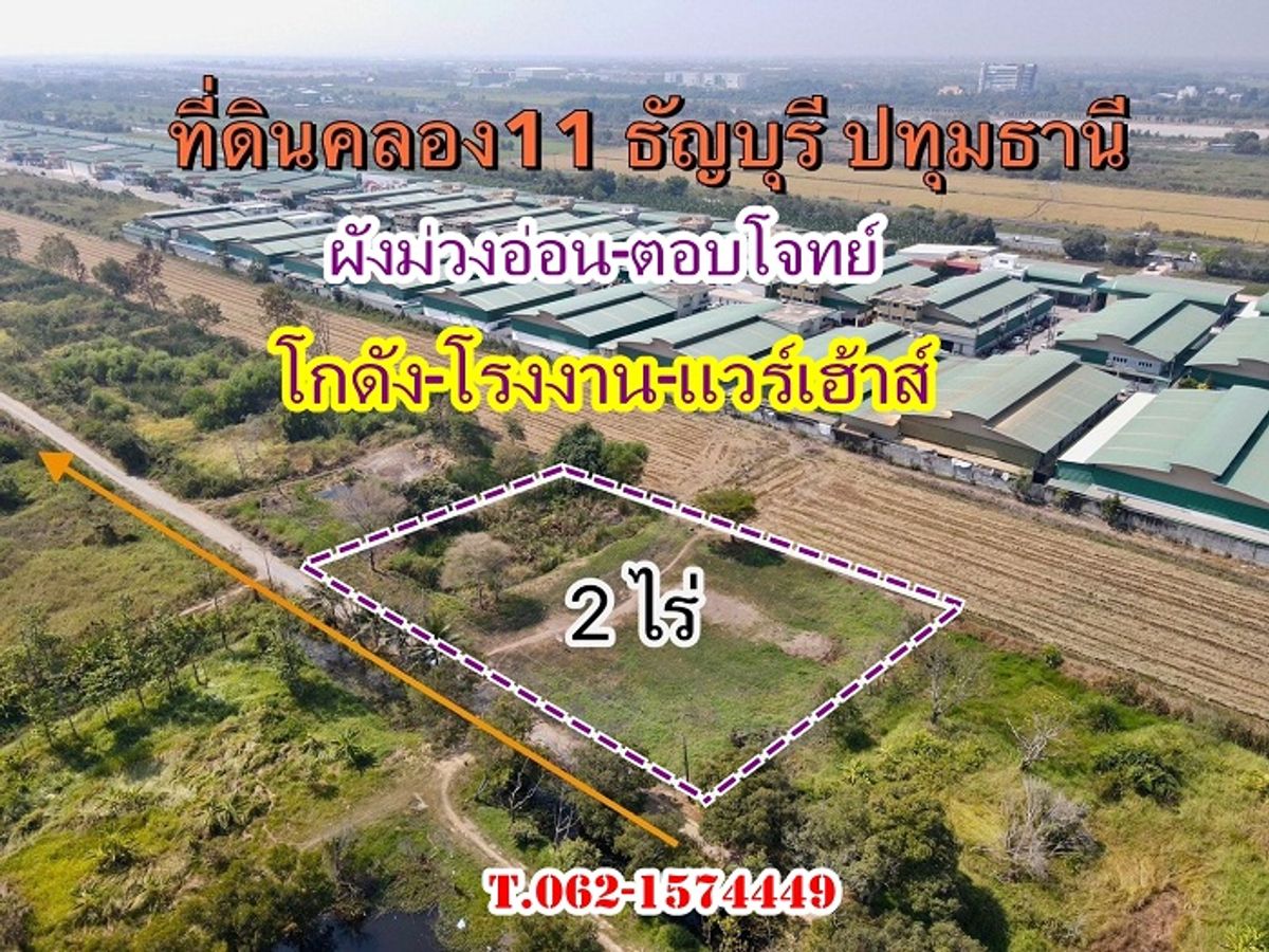 ขายที่ดินปทุมธานี รังสิต ธรรมศาสตร์ : #ผังม่วงตอบโจทย์กลุ่มโรงงาน_โกดัง_แวร์เฮ้าส์ ที่ดินใกล้รังสิต-นครนายก- ต.บึงน้ำรักษ์ อ.ธัญบุรี ปทุมธานี.T.062-1574449