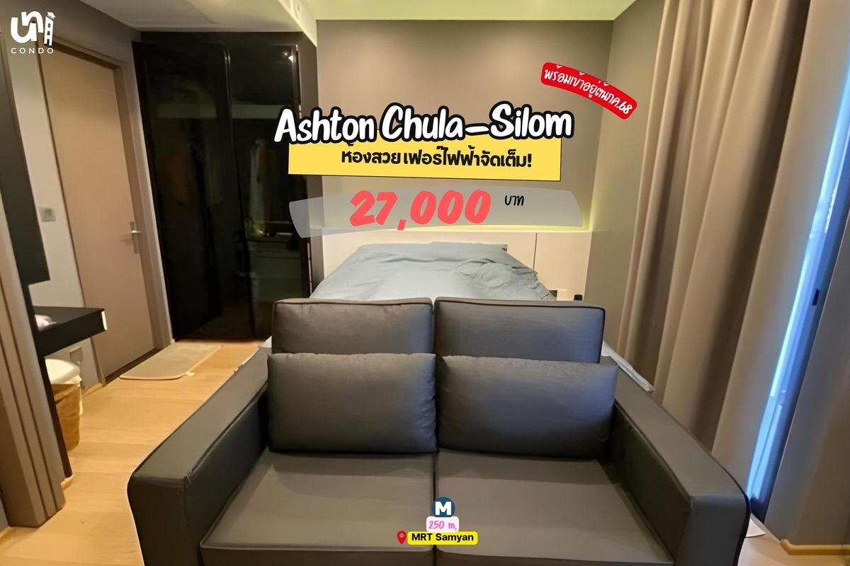 ให้เช่าคอนโดสยาม จุฬา สามย่าน : 🎓🎓 Ashton Chula-Silom ตกแต่ง Quiet Luxury ดูลูกคุณหนูสุดๆ 🔥