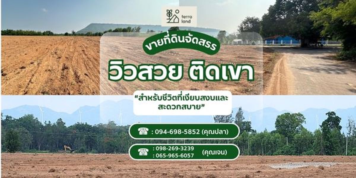 ขายที่ดินโคราช นครราชสีมา : The Terra Land: ที่ดินจัดสรร วิวภูเขา วิวกังหัน ทำเลดี ✨