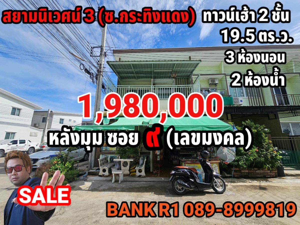 ขายทาวน์โฮมราษฎร์บูรณะ สุขสวัสดิ์ : หลังมุม อยู่ซ.9 สยามนิเวศน์3 (ซ.กระทิงแดง) ทาวน์เฮ้า 2 ชั้น 19.5 ตร.ว