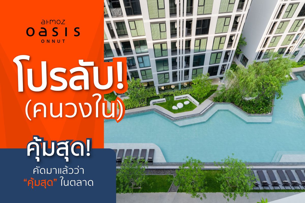 ขายคอนโดอ่อนนุช อุดมสุข : 🔥โปรลับคนวงใน🔥 แอทโมซ โอเอซิส อ่อนนุช (Atmoz Oasis Onnut) ❤️ราคาพิเศษ❤️ คอนโดใหม่ สไตล์รีสอร์ต ใกล้รถไฟฟ้า MRT ศรีนุช 
