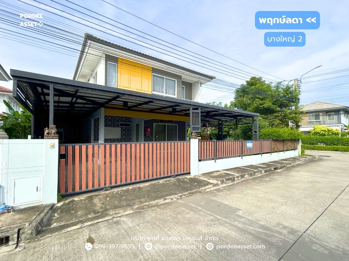 ขายบ้านนนทบุรี บางใหญ่ บางบัวทอง : บ้านเดี่ยว พฤกษ์ลดา บางใหญ่2 (หลังมุม 73 ตร.ว.) ใกล้ MRT สถานีคลองบางไผ่ เซ็นทรัลเวสต์เกต บางใหญ่ นนทบุรี : Prueklada Bangyai 2