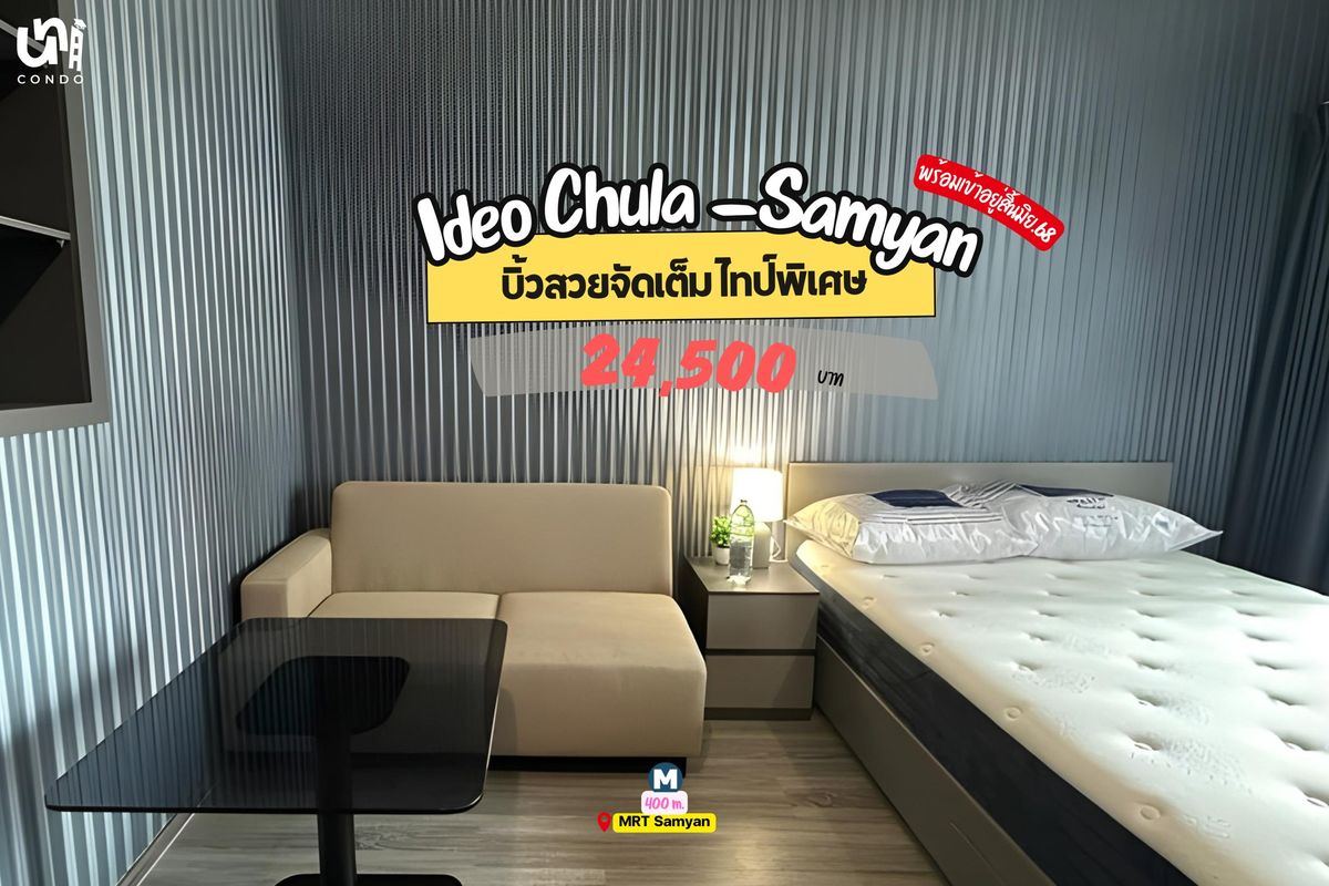 ให้เช่าคอนโดสยาม จุฬา สามย่าน : 🎓🎓 Ideo Chula-Samyan 1bed type พิเศษแต่งสวยดูแกลมสุดๆ 🔥