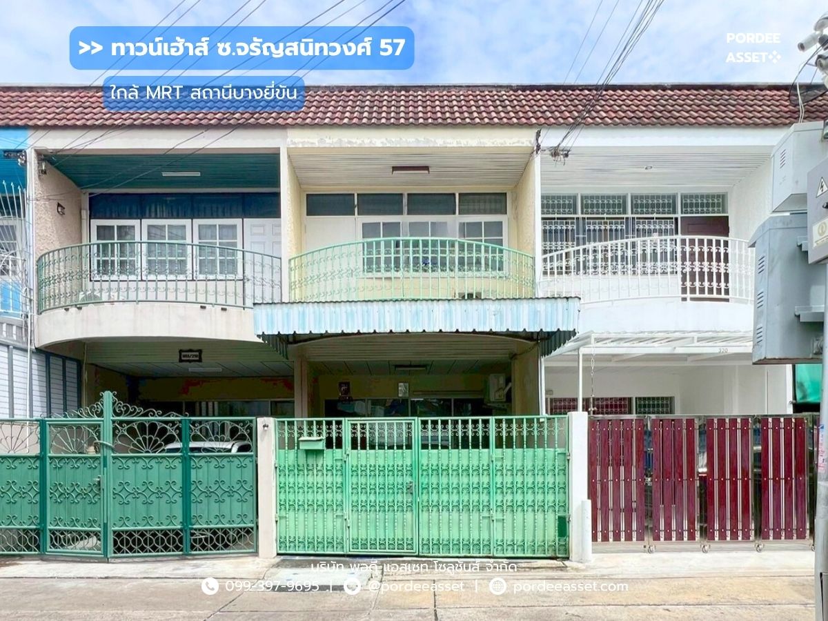 ขายทาวน์โฮมปิ่นเกล้า จรัญสนิทวงศ์ : ทาวน์เฮ้าส์ 2 ชั้น ซ.จรัญสนิทวงศ์ 57 ถ.จรัญสนิทวงศ์ ( ขนาด 16 ตร.ว ) ใกล้รถไฟฟ้าสายสีน้ำเงิน สถานีบางยี่ขัน  บางพลัด กรุงเทพฯ 