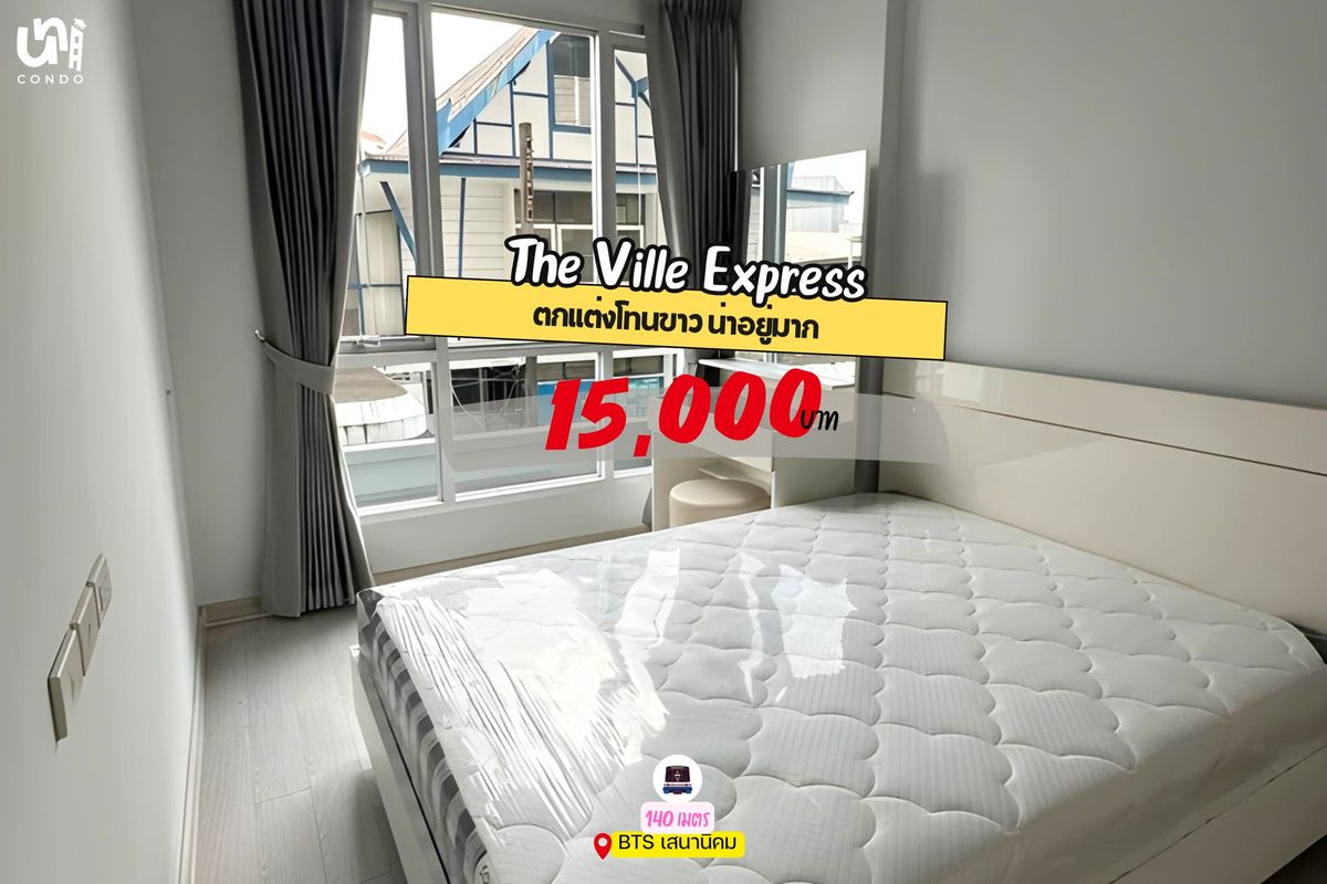 ให้เช่าคอนโดเกษตรศาสตร์ รัชโยธิน : 🎓🎓 The Ville Express ชั้นเตี้ย เดินแค่ 2 นาทีถึง bts เสนานิคม