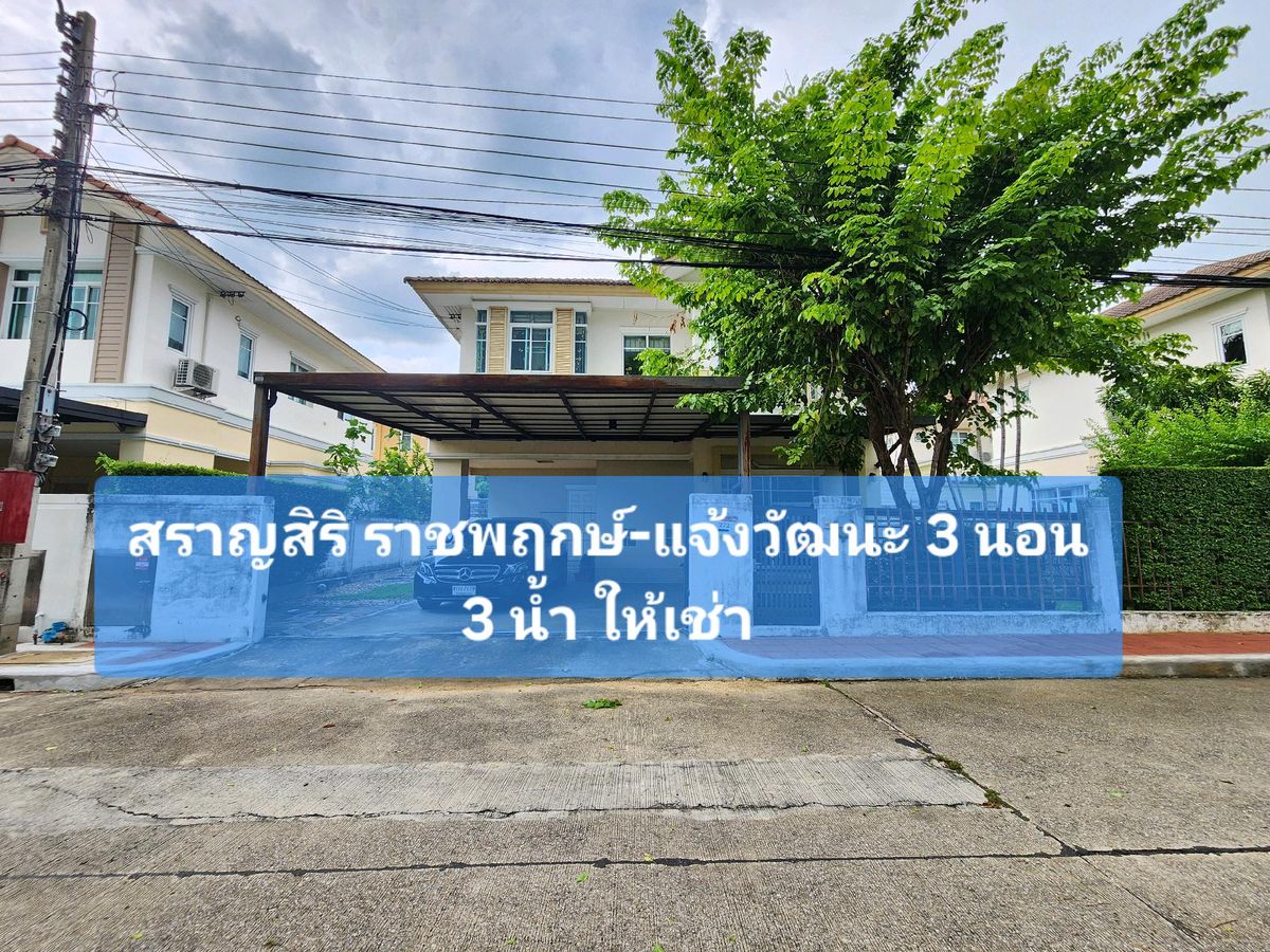 ให้เช่าบ้านพระราม 5 ราชพฤกษ์ บางกรวย : บ้านเดี่ยว ให้เช่า House for Rent 
หมู่บ้าน : สราญสิริ ราชพฤกษ์-แจ้งวัฒนะ
