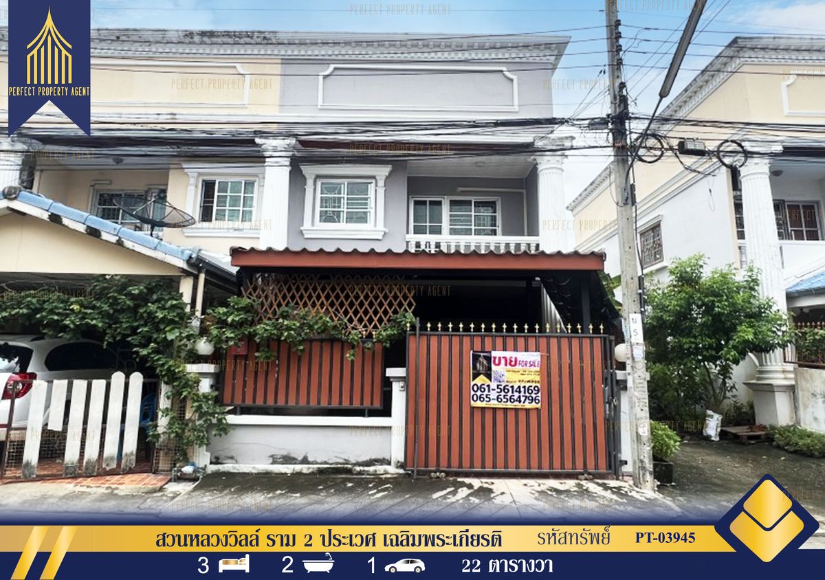 ขายทาวน์โฮมลาดกระบัง สุวรรณภูมิ : ขายทาวน์เฮ้าส์ สวนหลวงวิลล์ ราม2 ประเวศ เฉลิมพระเกียรติ