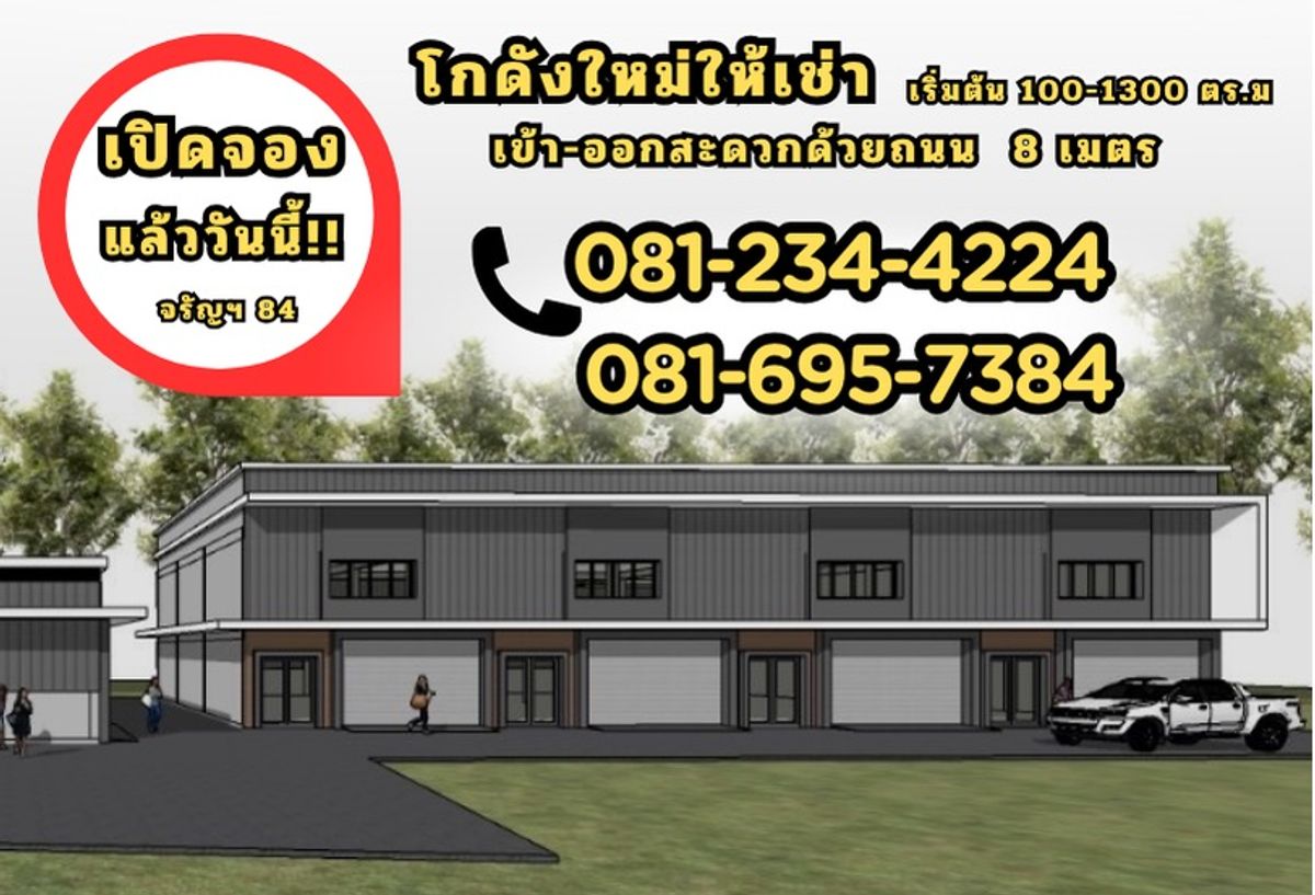 ให้เช่าโกดังปิ่นเกล้า จรัญสนิทวงศ์ : โครงการ Beware โกดังให้เช่า จรัญฯ 84