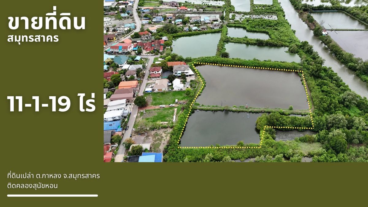 ขายที่ดินมหาชัย สมุทรสาคร : 📍ขายที่ดินสมุทรสาคร ต.กาหลง อ.เมือง ติดคลองสุนัขหอน📍จากถนนพระราม2 เพียง 900 ม.