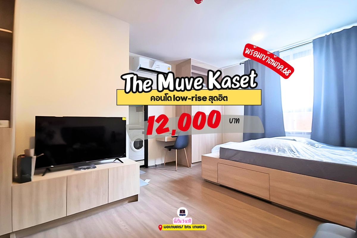 ให้เช่าคอนโดเกษตรศาสตร์ รัชโยธิน : 🎓🎓 The Muve Kaset คอนโดสุดฮิตฝั่งตรงข้ามมอเกษตร ราคานี้ห้องไปเร็วมาก