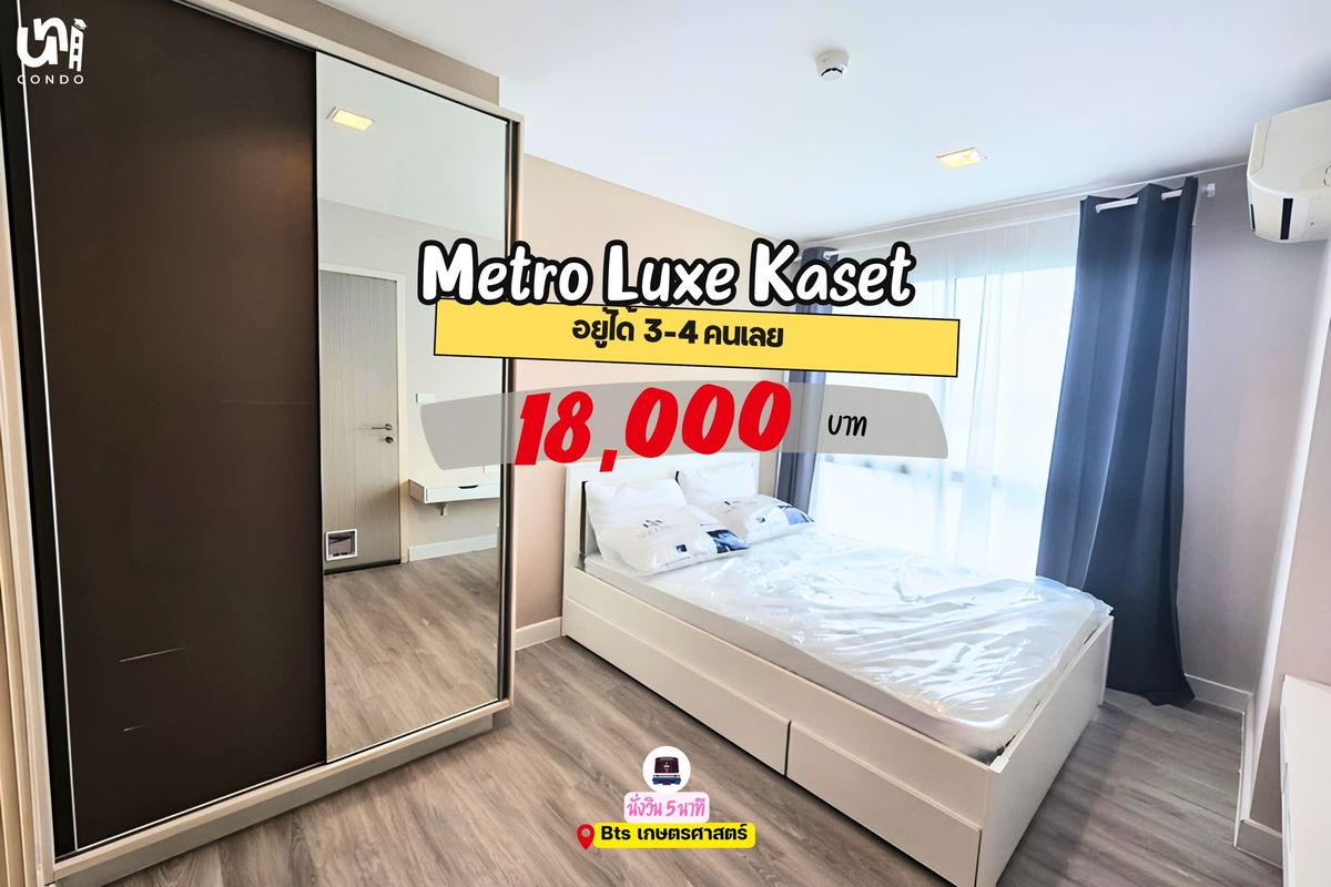 ให้เช่าคอนโดเกษตรศาสตร์ รัชโยธิน : 🎓🎓 Metro Luxe Kaset 2 ห้องนอน 47 ตร.ม. ราคาดีสุดๆ