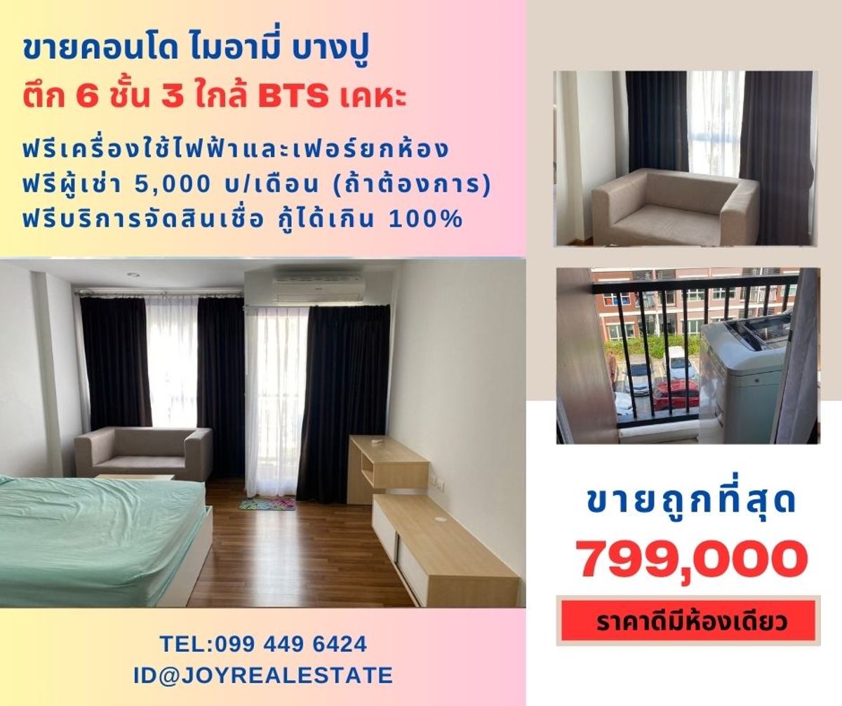 ให้เช่าคอนโดสมุทรปราการ สำโรง : ขายคอนโด ไมอามี่ บางปู  ชั้น 3 ตึก 6  การันตีถูกที่สุดในโครงการ 799,000 รีบด่วน ราคาดีหายาก