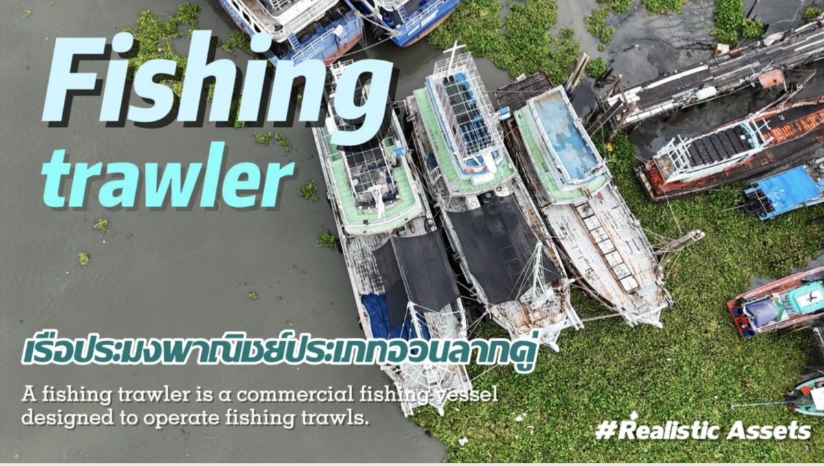 ขายที่ดินมหาชัย สมุทรสาคร : ขายเรือประมงพาณิชย์ชนิดควรลากจูงคู่ ขนาด 132.46 ตันกรอส