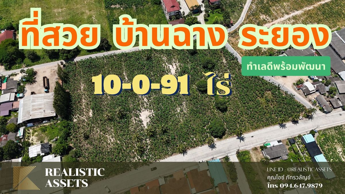 ขายที่ดินระยอง : 📣 ที่ดินแปลงสวย ทำเลสุดปัง! บ้านฉาง จ.ระยอง  ขนาด 10-0-91 ไร่ 🌟