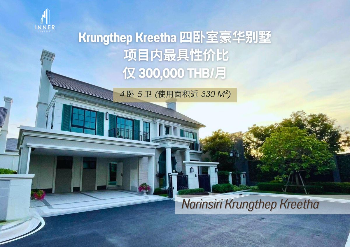 For RentHousePattanakan, Srinakarin : 🔥🏡 Hot Price in Krungthep Kreetha!! 🏡 (For Rent) Narinsiri Krungthep Kreetha (4 Bed, 330 SQM)
