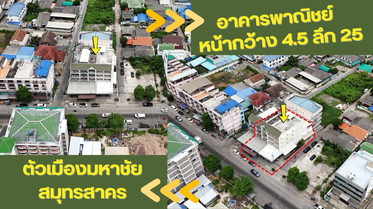 ขายอาคารพาณิชย์มหาชัย สมุทรสาคร : ขายตึกแถว อาคารพาณิชย์มหาชัย 4 ชั้นครึ่ง รวม ชั้นลอย 2ตึกติดกัน