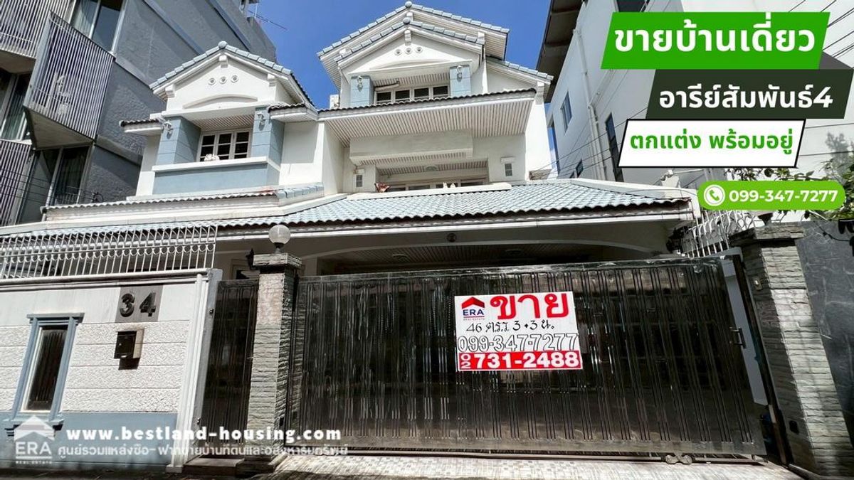 ขายบ้านอารีย์ อนุสาวรีย์ : ขายบ้านเดี่ยว3ชั้น ซอยอารีย์สัมพันธ์4 ถนนพหลโยธิน ขนาด46ตร.วา แบบบ้านเล่นระดับตกแต่งลงตัวพร้อมอยู่ ใกล้รถไฟฟ้าBTSสถานีอารีย์ใกล้ทางด่วน2