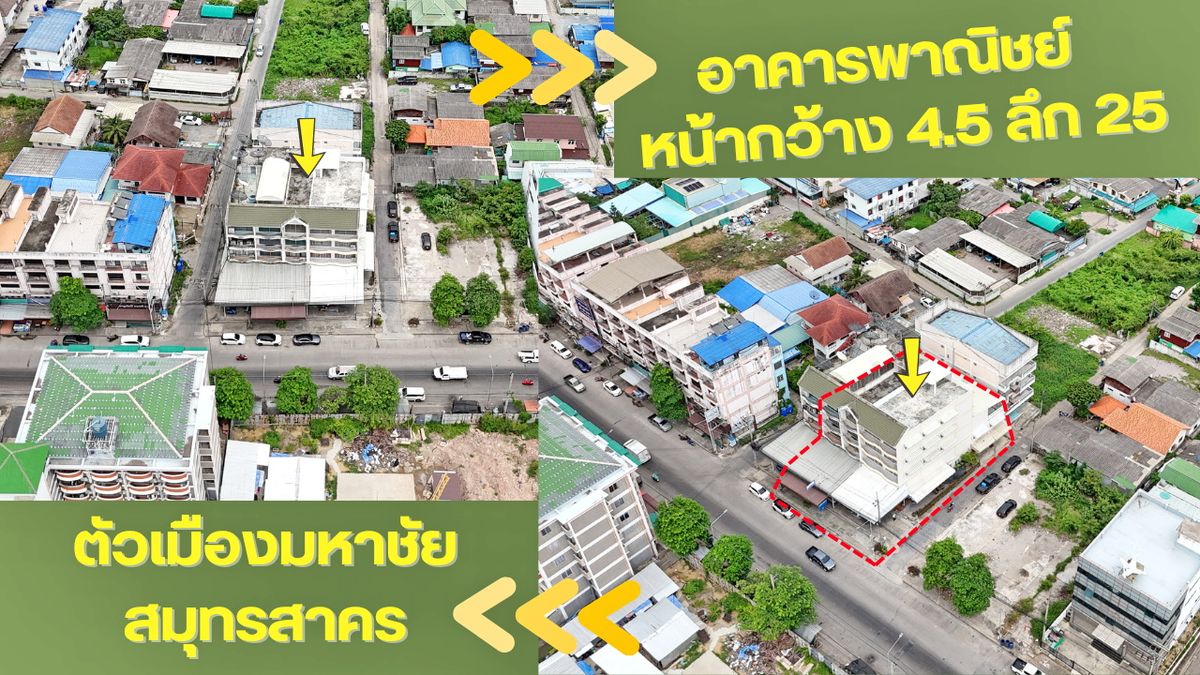ขายอาคารพาณิชย์มหาชัย สมุทรสาคร : ขายตึกแถว อาคารพาณิชย์มหาชัย 4 ชั้นครึ่ง ใกล้ตลาดวงเวียนน้ำพุ และถนนพระราม2