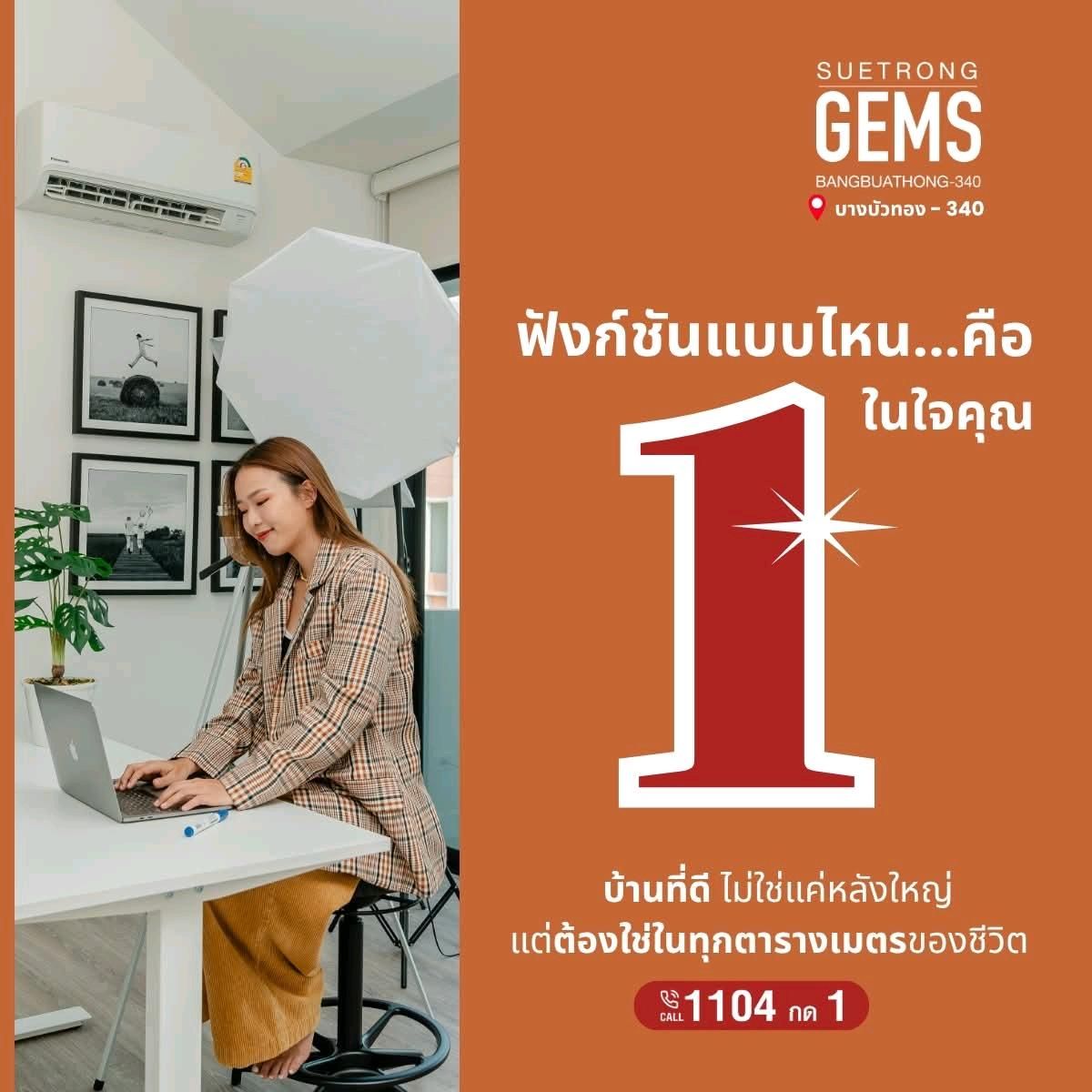 ขายบ้านนนทบุรี บางใหญ่ บางบัวทอง : 🏡✨ บ้านดี…ชีวิตดี ที่ “ซื่อตรง เจ็มส์”