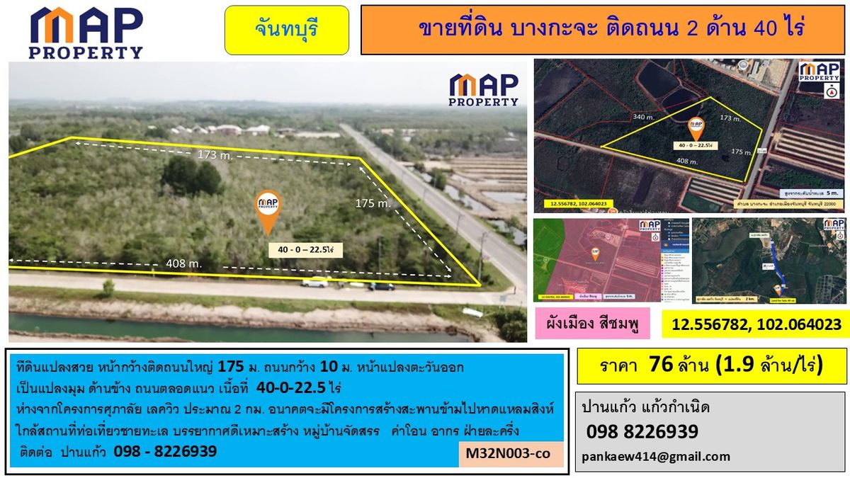 ขายที่ดินจันทบุรี : ที่ดิน 40 ไร่ บางกะจะ แปลงสวยหน้ากว้างติดถนนใหญ่ 175 ม.