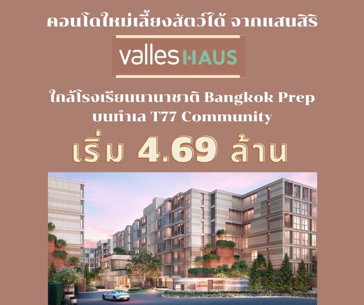 ขายคอนโดอ่อนนุช อุดมสุข : 𝐯𝐚𝐥𝐥𝐞𝐬 𝐇𝐀𝐔𝐒 คอนโดใหม่สไตล์รีสอร์ตจากแสนสิริที่เลี้ยงสัตว์ได้ ทำเลใจกลางสังคมคุณภาพ 𝐓𝟕𝟕 𝐂𝐨𝐦𝐦𝐮𝐧𝐢𝐭𝐲 เริ่มเพียง 𝟒.𝟔𝟗 ล้านบาท! 
