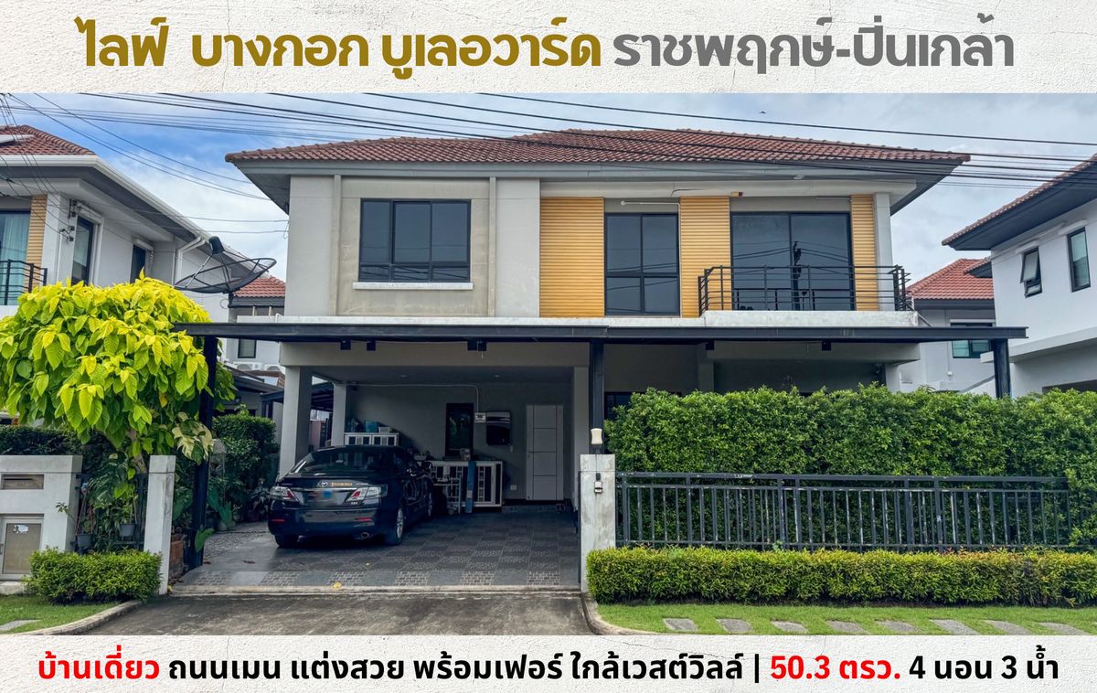 ขายบ้านปิ่นเกล้า จรัญสนิทวงศ์ : 💥Vายบ้านเดี่ยว ไลฟ์ บางกอก บูเลอวาร์ด ราชพฤกษ์-ปิ่นเกล้า แต่งสวย พร้อมเฟอร์ หลังเซ็นทรัลเวสต์วิลล์💥