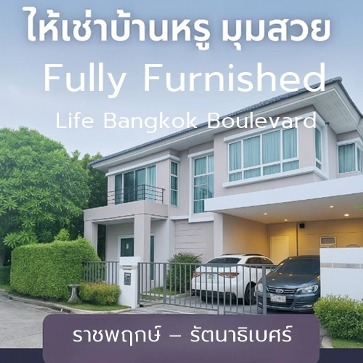 For RentHouseRama5, Ratchapruek, Bangkruai : Luxury single house for rent. Life Bangkok Boulevard Ratchaphruek - Rattanathibet 📍 Beautiful house, the south corner position near DBS only 100 meters!