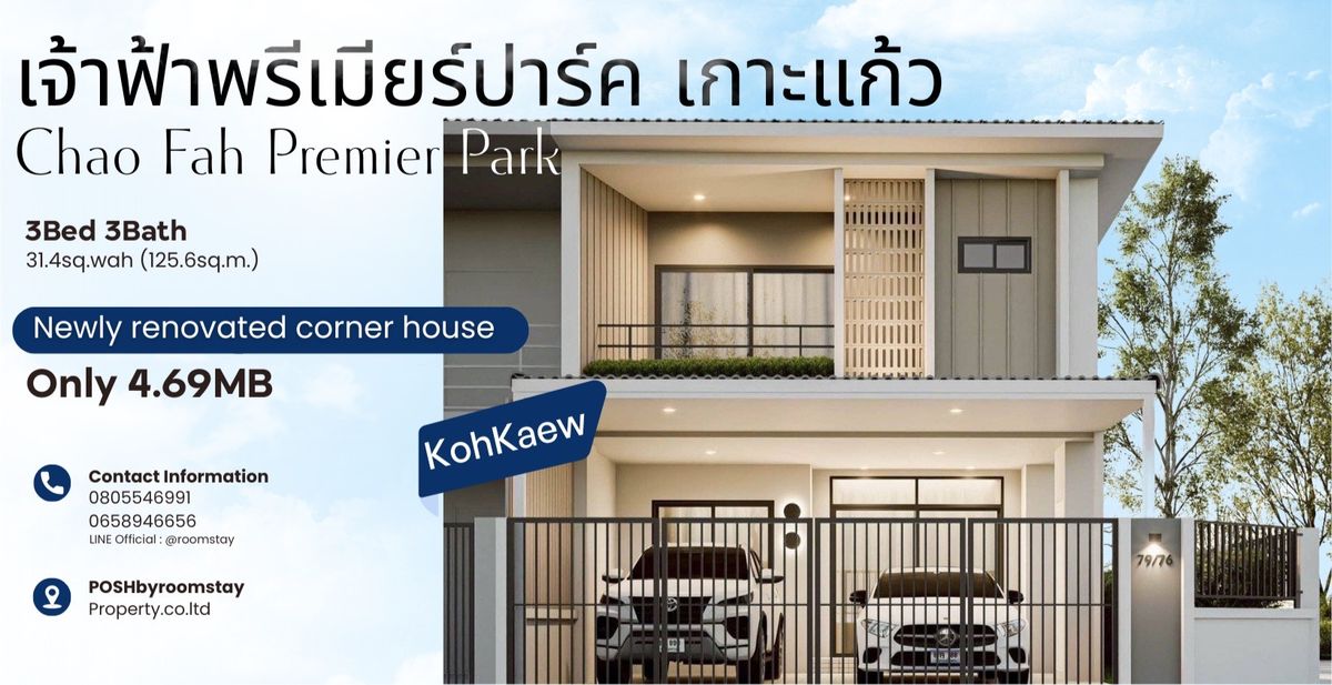 ขายทาวน์โฮมภูเก็ต : เจ้าฟ้าพรีเมียร์ปาร์ค | ทาวน์เฮ้าส์หัวมุมรีโนเวทใหม่ 3 นอน 3 น้ำ บนทำเลใจกลางเกาะแก้ว เพียง 4.69 ล้าน!