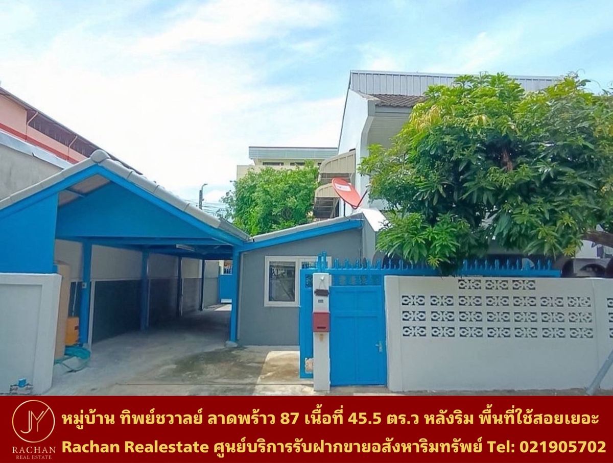 ขายบ้านโชคชัย4 ลาดพร้าว71 : ขายด่วน หมู่บ้าน ทิพย์ชวาลย์ ลาดพร้าว 87 (หลังริม ปรับปรุงใหม่) เนื้อที่ 45.5 ตารางวา พื้นที่ใช้สอย 160 ตารางเมตร 3ห้องนอน 2ห้องน้ำ 1ห้องครัว 1ห้องนั่งเล่น/รับแขก 1ห้องรับประทานอาหาร 2ห้องอเนกประสงค์ 2ที่จอดรถ แอร์ 1เครื่อง หน้าบ้านหันทิศตะวันตกเฉียงเหนือ