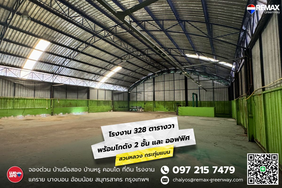 ขายโกดังมหาชัย สมุทรสาคร : โรงงาน-โกดัง กระทุ่มแบน,สวนหลวง ตั้งอยู่ถนนเลียบคลองแคราย ตกแต่งพร้อมใช้งาน (หลังริม)