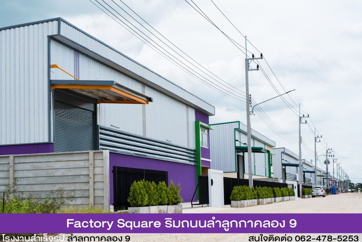 โรงงานปทุมธานี รังสิต ธรรมศาสตร์ : โรงงานสำเร็จรูป ติดถนนลำลูกกา คลอง 9 Factory Square ที่ดินสีม่วงเข้ม พร้อมออกใบรง.4 สาธารณูปโภคครบ